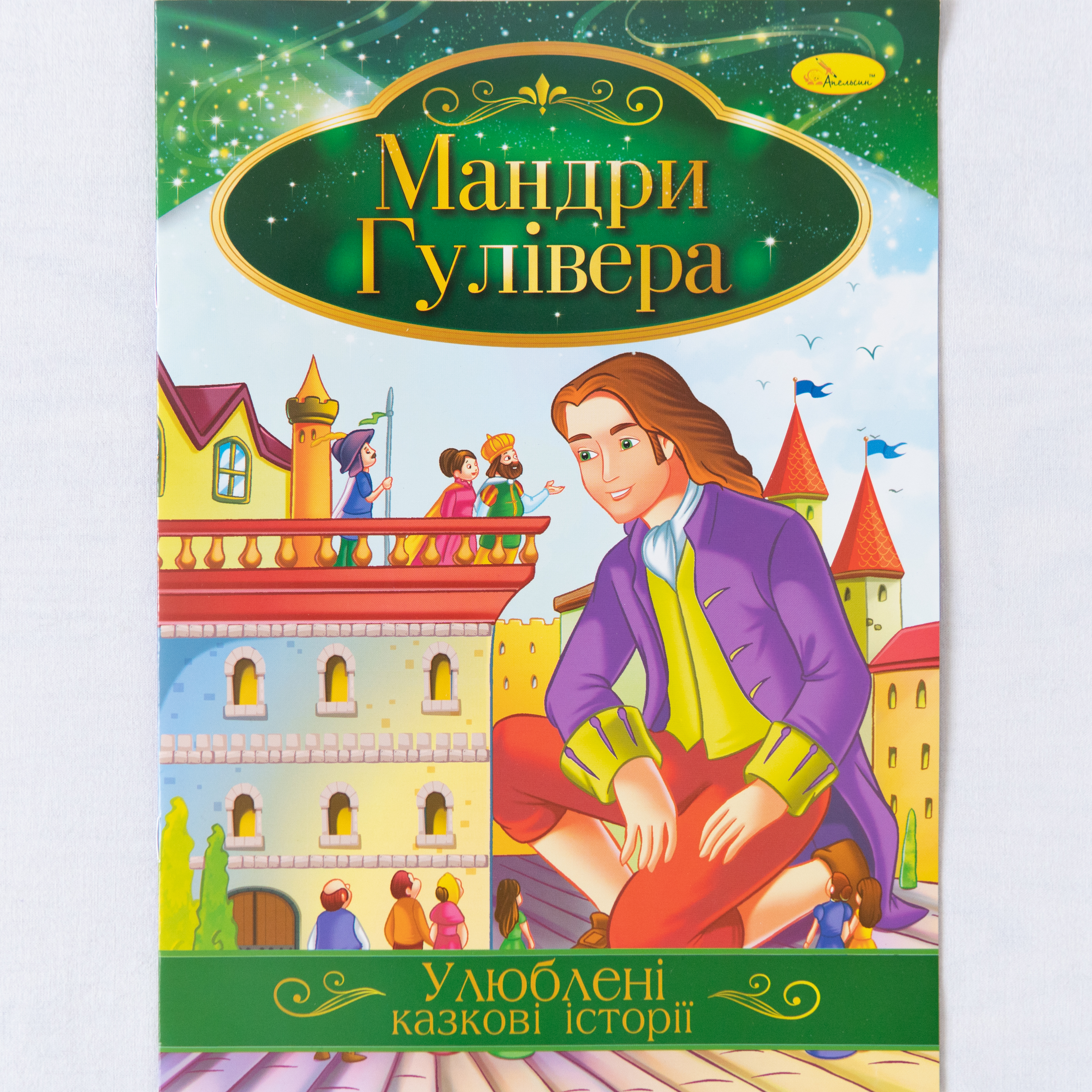 Beliebte Märchengeschichten Gullivers Reisen ist ein Kinderbuch auf Ukrainisch/Beliebte Märchengeschichten Gullivers Reisen ist ein Kinderbuch auf Ukrainisch